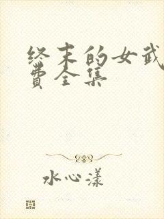 终末的女武神免费全集封面