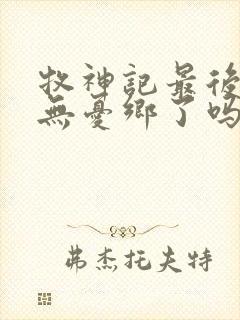 牧神记最后找到无忧乡了吗