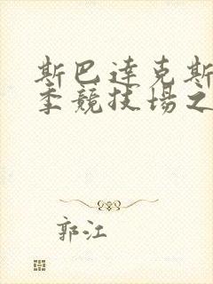 斯巴达克斯第一季竞技场之神