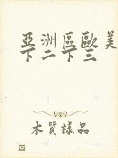 亚洲区欧美区一下二下三封面