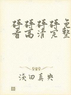 砰砰砰砰免费观看高清完整