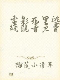 电影死里逃生在线观看免费完整版