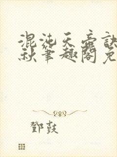 混沌天帝诀楚剑秋笔趣阁免费阅读