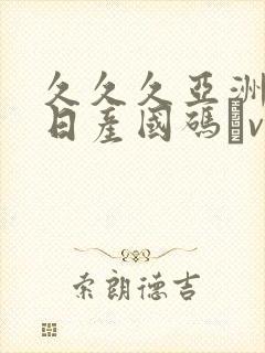 久久久亚洲欧洲日产国码αv