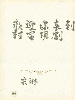 欢迎你来到麦乐村电视剧