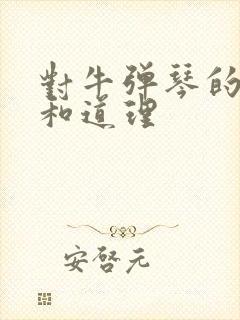 对牛弹琴的寓意和道理封面