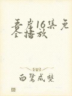 吾岸16集免费全播放