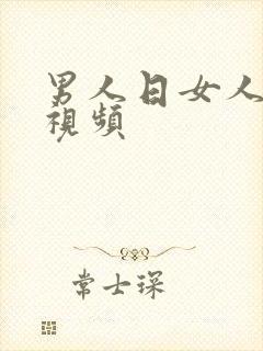 男人日女人逼短视频