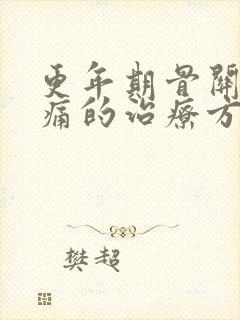 更年期骨关节疼痛的治疗方法封面