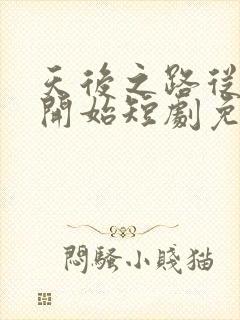 天后之路从离婚开始短剧免费观看