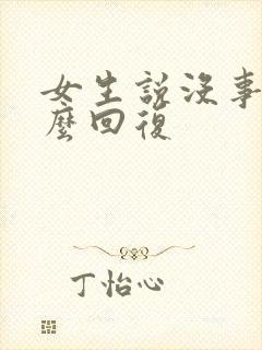 女生说没事啊怎么回复