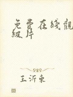 免费在线观看1级片