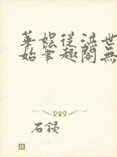 华娱从洪世贤开始笔趣阁无弹窗最新章节