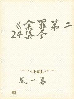 《余罪第二季》24集全