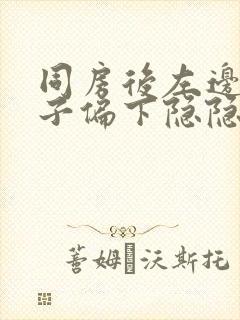 同房后左边小肚子偏下隐隐作痛