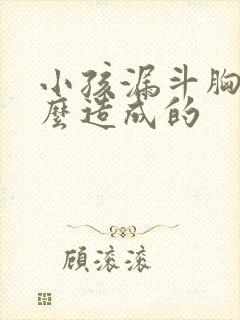 小孩漏斗胸是怎么造成的