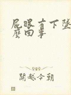 屁眼有下坠感怎么回事封面