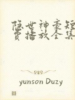 隐世神豪短剧免费播放全集