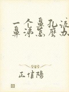 一个鼻孔流清水鼻涕怎么办