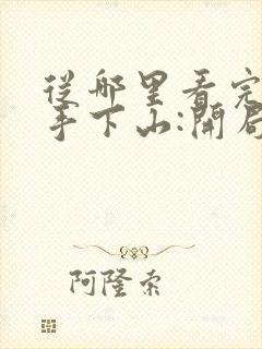 从哪里看完结高手下山:开局退婚未婚妻