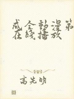 成全动漫第6季在线播放