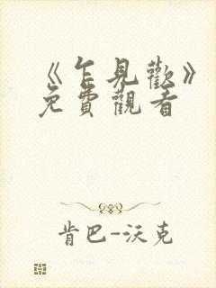 《乍见欢》短剧免费观看