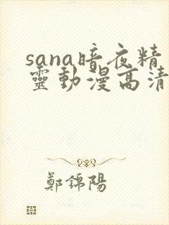 sana暗夜精灵动漫高清全集在线观看