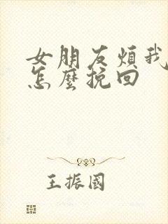 女朋友烦我了该怎么挽回