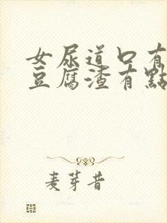 女尿道口有白色豆腐渣有点痒封面