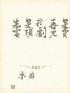 先是我再是你我电视剧免费观看最新封面