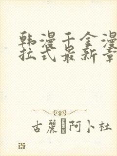 韩漫千金漫画下拉式最新章节免费阅