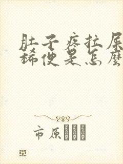 肚子疼拉屎绿色稀便是怎么回事?