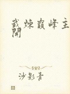 武炼巅峰主角杨开