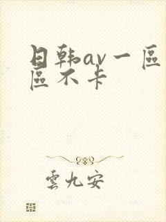 日韩av一区二区不卡封面