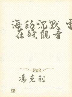 海的沉默 电影 在线观看