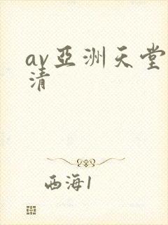 av亚洲天堂高清封面