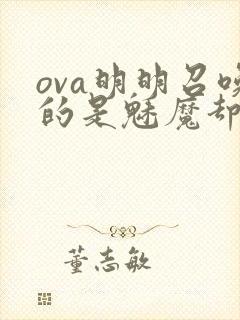 ova明明召唤的是魅魔却是继母