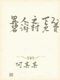 异人之下2决战碧游村免费看