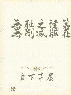 无耻之徒第3季无删减版在线观看