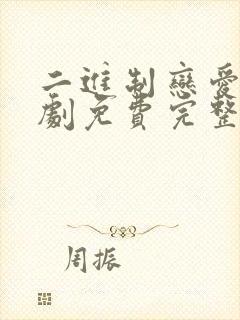 二进制恋爱电视剧免费完整版