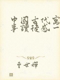 中国古代寓言故事读后感一篇