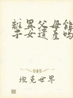 离异父母能继承子女遗产吗?