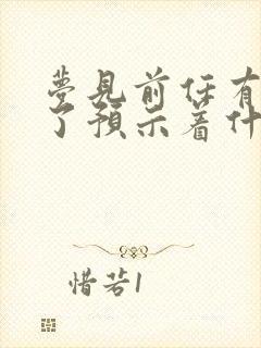 梦见前任有新欢了预示着什么