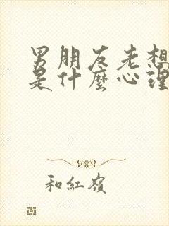 男朋友老想亲亲是什么心理