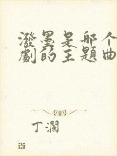 泼墨是哪个电视剧的主题曲