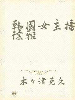 韩国女主播热舞徐雅