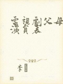 电视剧父母爱情演员表