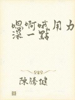 嗯啊哦用力的插深一点