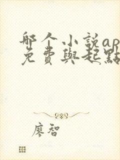 哪个小说app免费与起点同步