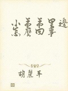 小弟弟里边痒痒怎么回事